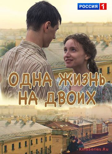 Одна жизнь на двоих 12 серия (2018)