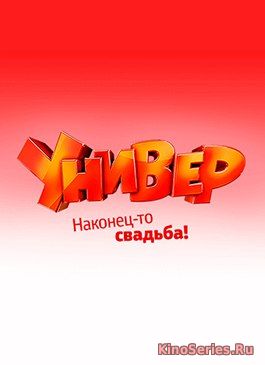 Универ. Новая общага 14 сезон 1 серия (2018)