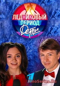 Ледниковый период. Дети 2 Выпуск (2018)