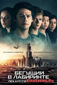 Бегущий в лабиринте: Лекарство от смерти (2018)