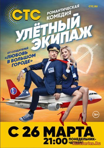 Улётный экипаж 1 серия (2018)