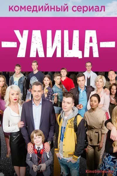 Улица 2 сезон 1 серия (2018)