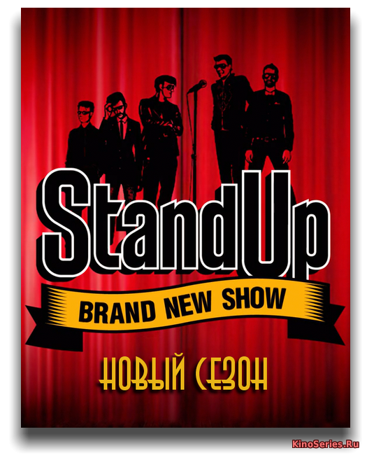Stand-Up. Выпуск от 03.06.2018 (2018)