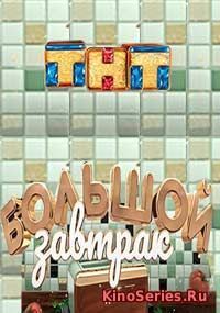 Большой завтрак. Выпуск от 03 06 2018 (2018)