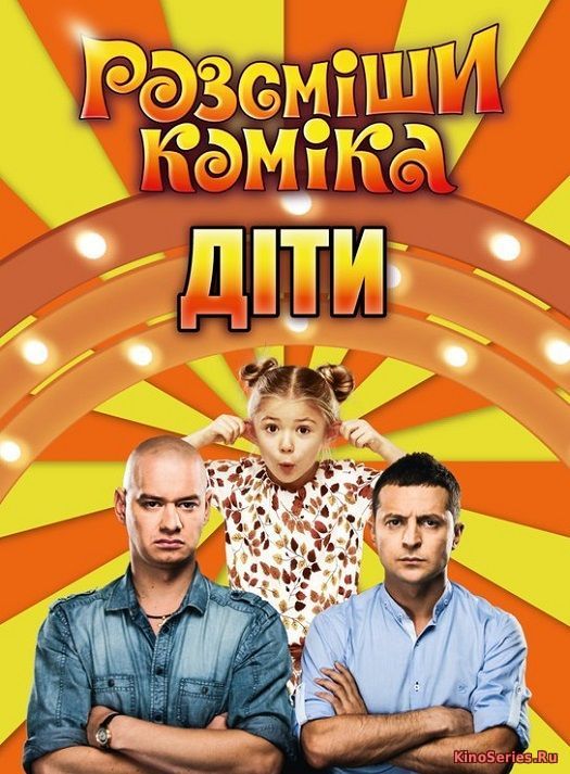 Рассмеши комика. Дети 3 Сезон 14 Выпуск 02.06.2018 (2018) - смотреть онлайн
