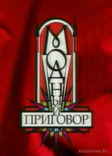 Модный приговор Выпуск от 04.06.2018 (2018)