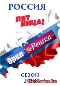 Орёл и Решка. Россия. Приэльбрусье от 4.06.2018 (2018)