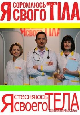 Я соромлюсь свого тіла 5 Сезон 19 Выпуск от 7.05.2018 (2018)