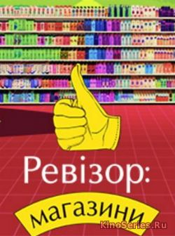 Ревизор: Магазины. Сезон 2 Выпуск 16 от 4.06.2018 (2018)