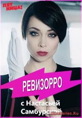 Ревизорро с Самбурской 6 Сезон 20 Выпуск от 5.06.2018 (2018)