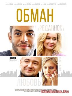 Обман 11 Серия (2018)