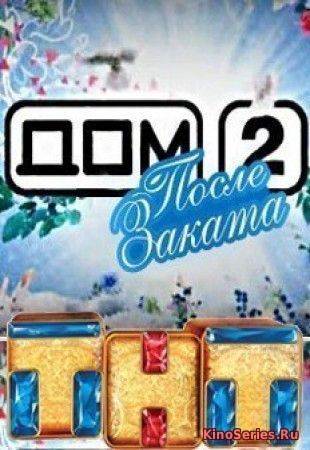 Дом 2 Ночной эфир День 5140 от 06 06 2018 (2018)