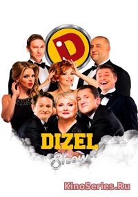 Дизель шоу. Выпуск от 8.06.2018 (2018) - смотреть онлайн