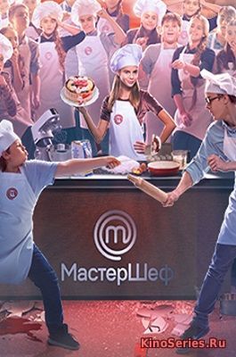 МастерШеф: Подростки Выпуск 18 СуперФинал (2018)