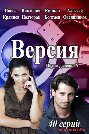 Версия 28 Серия (2018)