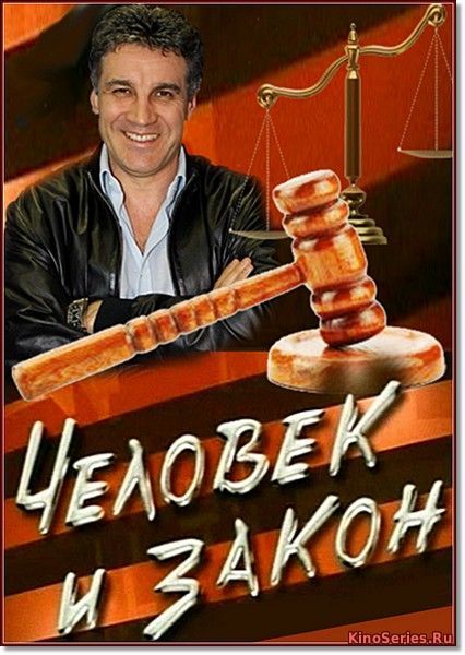 Человек и закон. Выпуск от 08.06.2018 (2018)