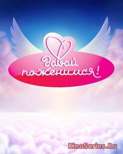 Давай поженимся. Выпуск от 13.06.2018 (2018)