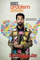 Уайат Сенак разрулит 9 серия (2018)