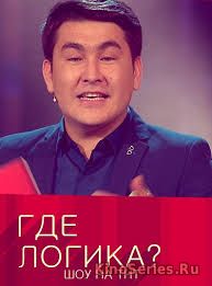 Где логика 89 Выпуск от 18.06.2018 (2018)