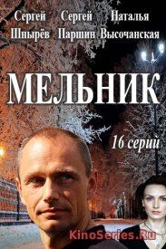 Мельник 15 Серия (2018)