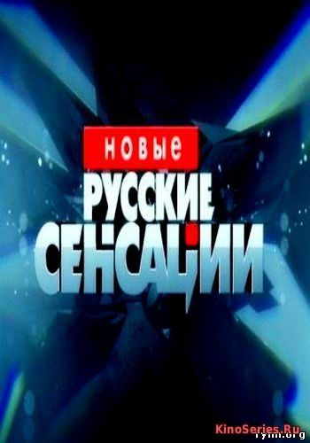 Новые русские сенсации. Выпуск от 10.06.2018 (2018)