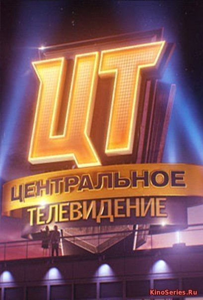 Центральное телевидение. Выпуск от 09.06.2018 (2018)