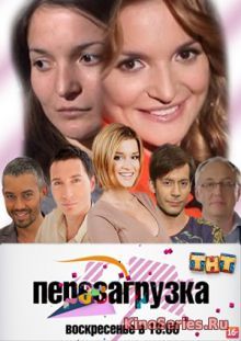 Перезагрузка 7 Сезон 23 Серия от 17.06.2018 (2018)