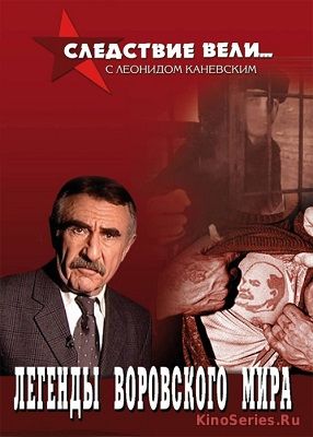Следствие вели с Леонидом Каневским от 17.06.2018 (2018)