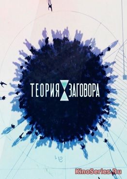 Теория заговора Выпуск от 16.06.2018 (2018)