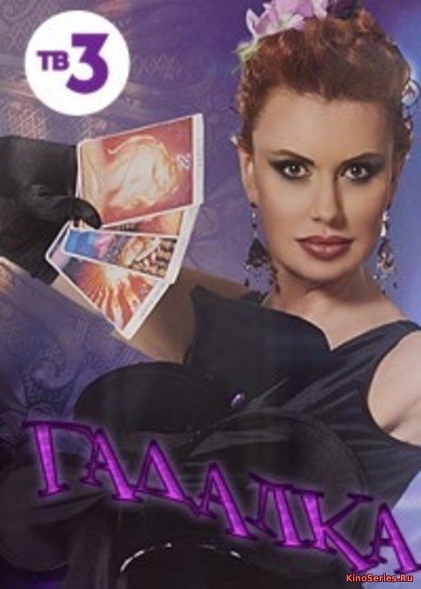 Гадалка Серия 474 от 08.06.2018 (2018)