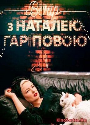 Вечер с Натальей Гариповой 14 Выпуск от 9.06.2018 (2018)