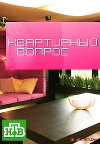 Квартирный вопрос. Выпуск от 10.06.2018 (2018)