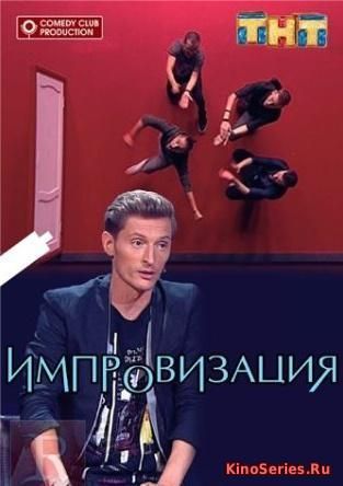 Импровизация 4 Сезон 11 Серия (2018)
