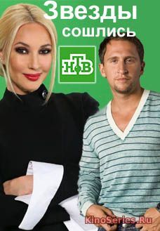Звезды сошлись 49 Выпуск от 10.06.2018 (2018) - смотреть онлайн