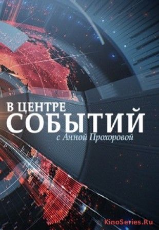 В центре событий с Анной Прохоровой. Выпуск от 15.06.2018 (2018)