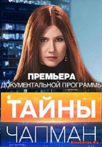 Тайны Чапман. Выпуск от 13.06.2018 (2018)