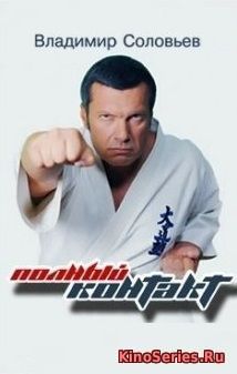 Владимир Соловьев Полный Контакт 12 06 2018 (2018) - смотреть онлайн