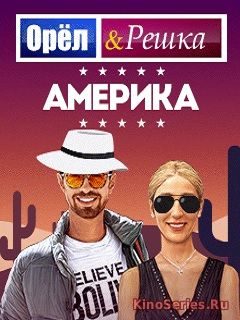 Орёл и Решка. Перезагрузка. Америка. Вашингтон от 11.06.2018 (2018)