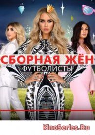 Сборная жён. Футболисты. 8 Серия (2018)