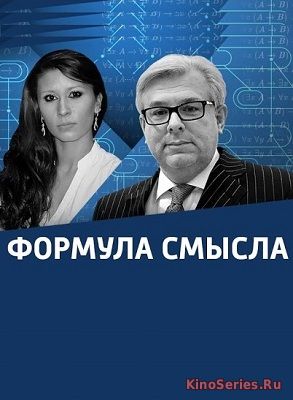 Формула смысла с Дмитрием Куликовым от 15.06.2018 (2018)