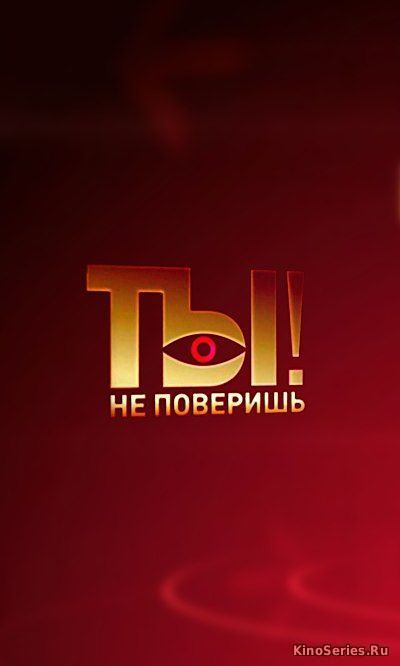Ты не поверишь. Выпуск от 17.06.2018 (2018)