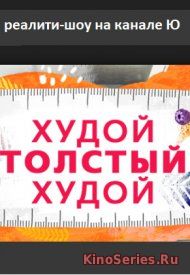 Худой Толстый Худой 11 Серия (2018)