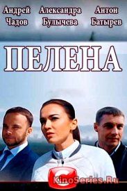 Пелена 10 Серия (2018)