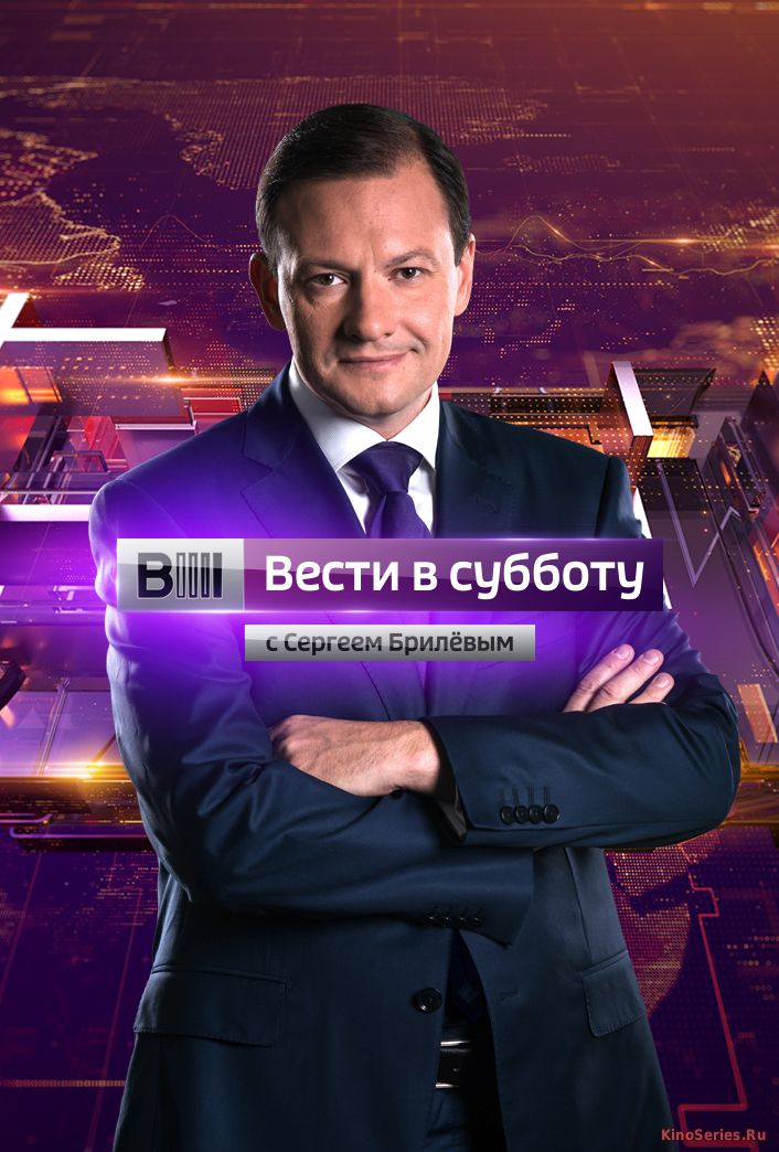 Вести в субботу Выпуск от 16.06.2018 (2018)