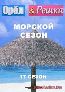 Орёл и Решка. По морям. Острова Кука от 11.06.2018 (2018)