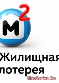 Жилищная лотерея Выпуск от 17.06.18 (2018)
