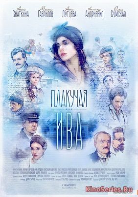 Плакучая ива 1, 2 Серии (2018)