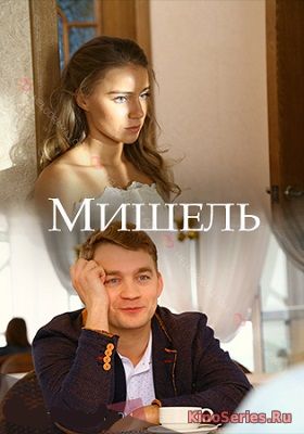 Мишель 4 Серия (2018)