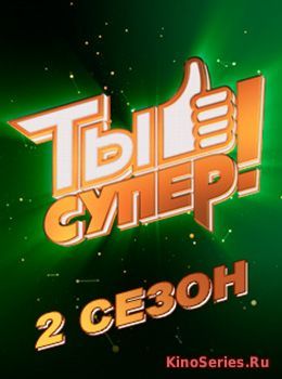Ты супер. 2 сезон 19 выпуск от 16.06.2018 (2018) - смотреть онлайн