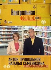 Контрольная закупка. Выпуск от 21 06 2018 (2018) - смотреть онлайн